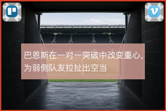 巴恩斯在一对一突破中改变重心，为弱侧队友拉扯出空当