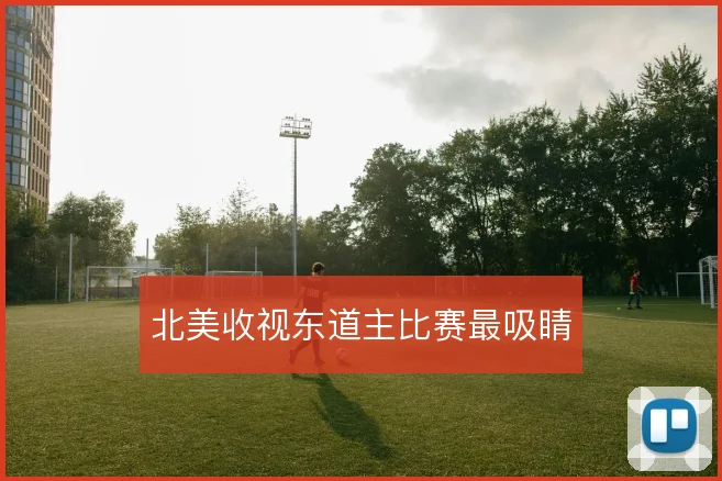 北美收视东道主比赛最吸睛