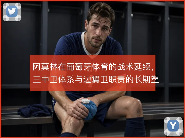 阿莫林在葡萄牙体育的战术延续，三中卫体系与边翼卫职责的长期塑造