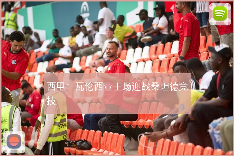 西甲：瓦伦西亚主场迎战桑坦德竞技