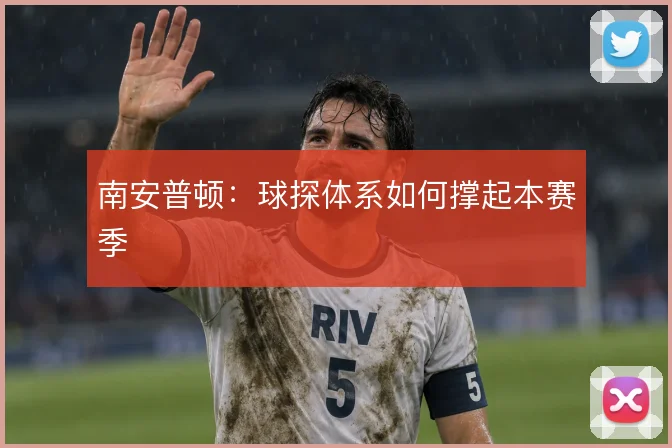 南安普顿：球探体系如何撑起本赛季
