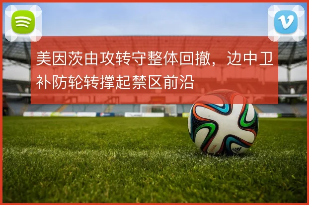 美因茨由攻转守整体回撤,边中卫补防轮转撑起禁区前沿