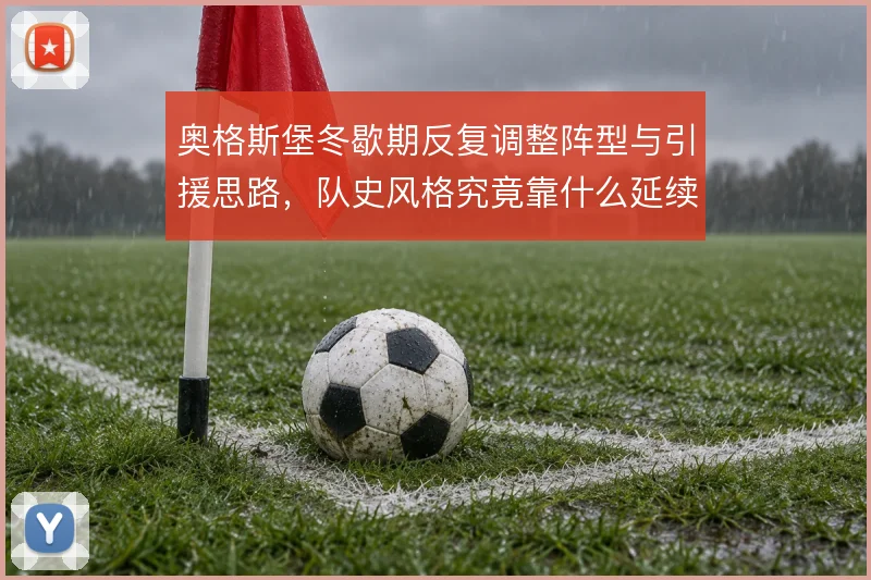 奥格斯堡冬歇期反复调整阵型与引援思路，队史风格究竟靠什么延续