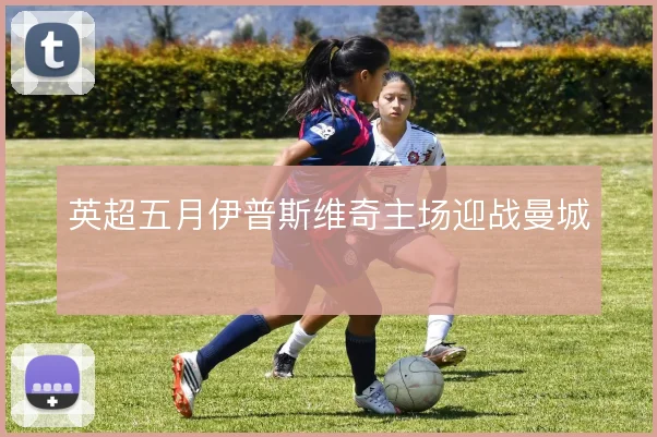 英超五月伊普斯维奇主场迎战曼城
