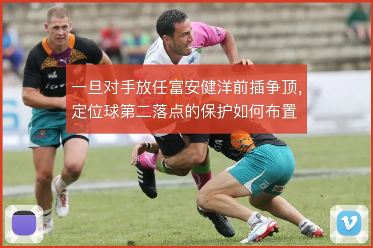 一旦对手放任富安健洋前插争顶，定位球第二落点的保护如何布置