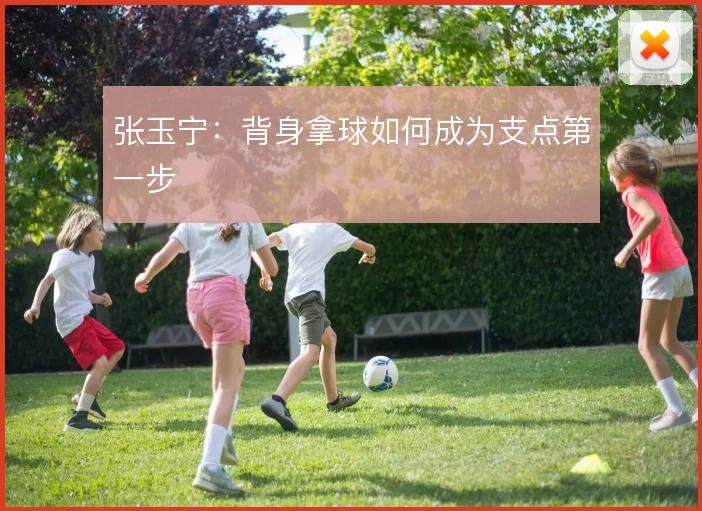 张玉宁：背身拿球如何成为支点第一步