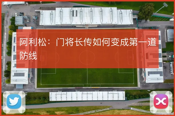 阿利松：门将长传如何变成第一道防线
