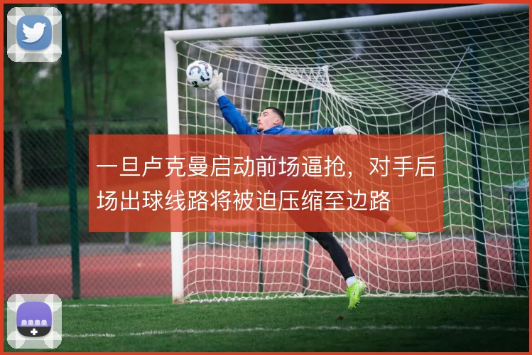 一旦卢克曼启动前场逼抢，对手后场出球线路将被迫压缩至边路