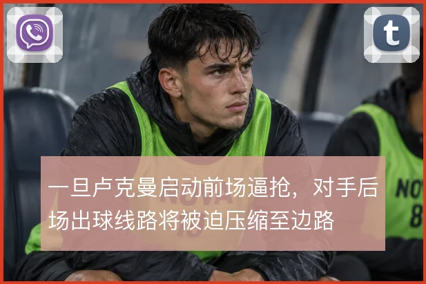 一旦卢克曼启动前场逼抢，对手后场出球线路将被迫压缩至边路