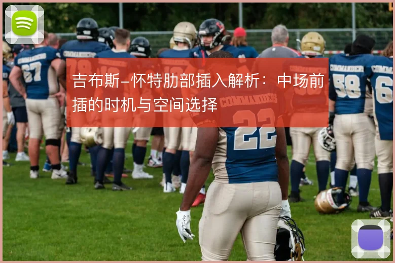 吉布斯-怀特肋部插入解析：中场前插的时机与空间选择