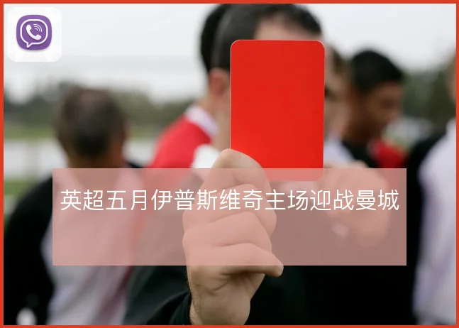 英超五月伊普斯维奇主场迎战曼城