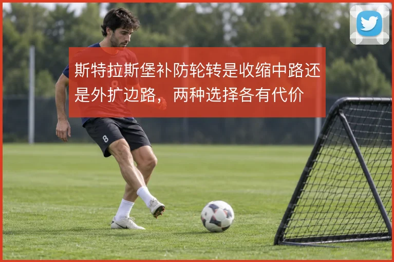 斯特拉斯堡补防轮转是收缩中路还是外扩边路，两种选择各有代价
