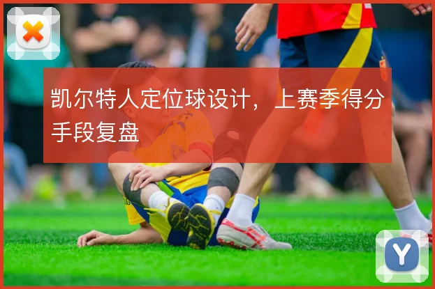 凯尔特人定位球设计，上赛季得分手段复盘