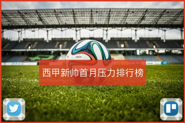 西甲新帅首月压力排行榜