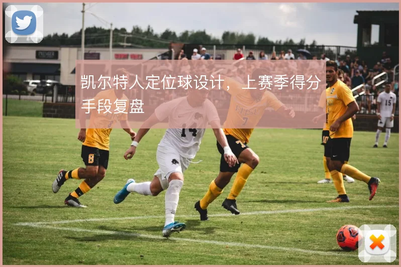 凯尔特人定位球设计，上赛季得分手段复盘