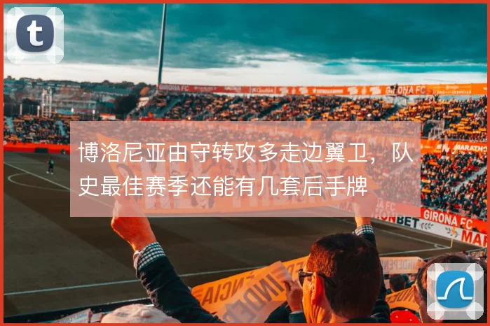 博洛尼亚由守转攻多走边翼卫，队史最佳赛季还能有几套后手牌