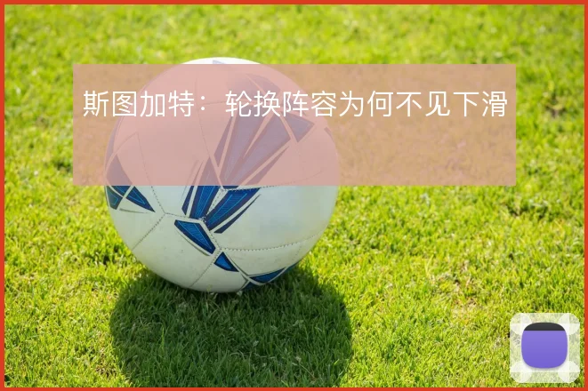 斯图加特：轮换阵容为何不见下滑
