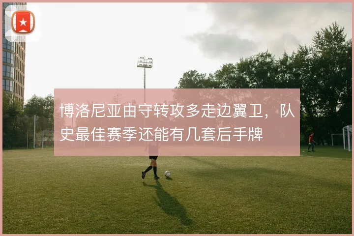 博洛尼亚由守转攻多走边翼卫，队史最佳赛季还能有几套后手牌