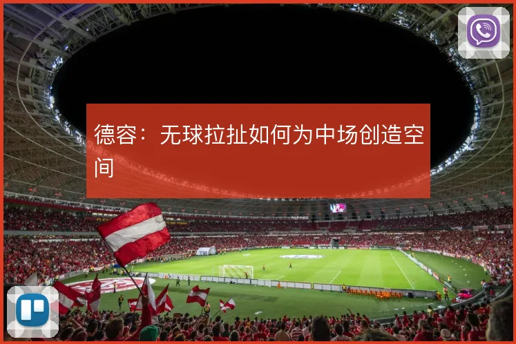 德容：无球拉扯如何为中场创造空间