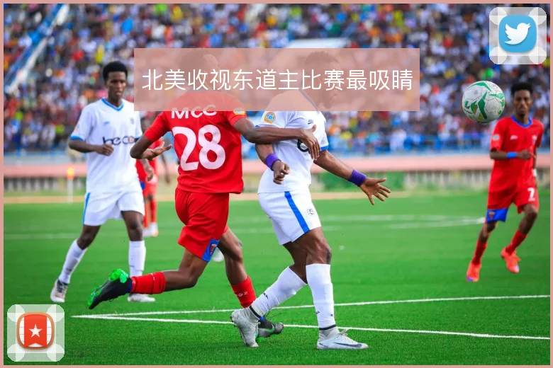 北美收视东道主比赛最吸睛