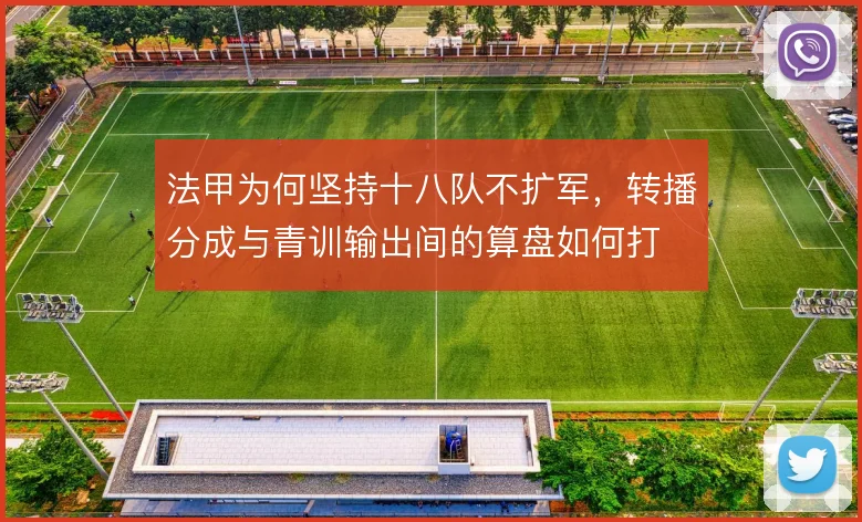 法甲为何坚持十八队不扩军，转播分成与青训输出间的算盘如何打