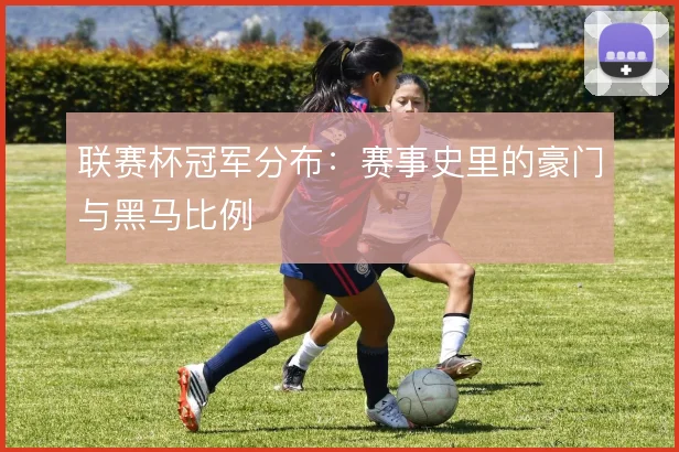 联赛杯冠军分布：赛事史里的豪门与黑马比例