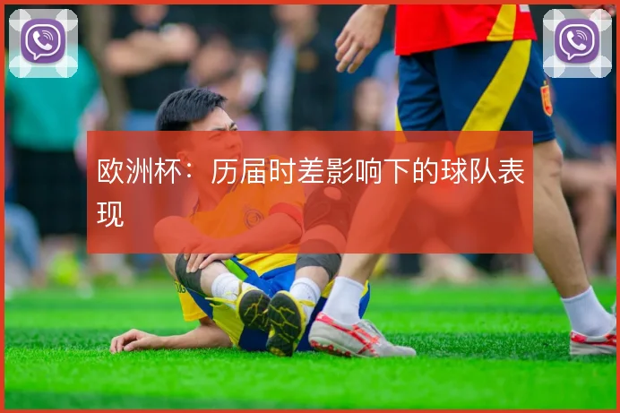 欧洲杯：历届时差影响下的球队表现