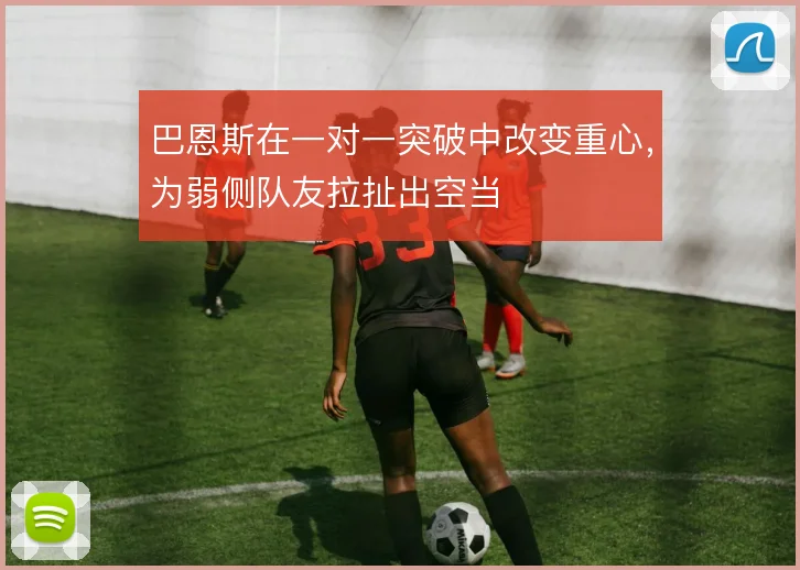 巴恩斯在一对一突破中改变重心，为弱侧队友拉扯出空当
