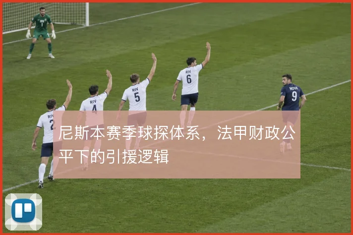 尼斯本赛季球探体系，法甲财政公平下的引援逻辑