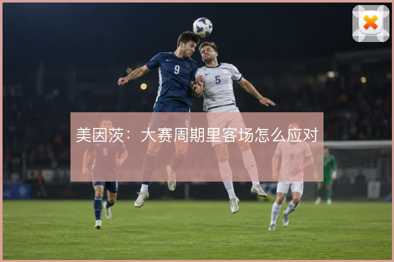 美因茨：大赛周期里客场怎么应对
