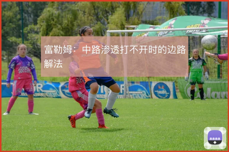 富勒姆：中路渗透打不开时的边路解法
