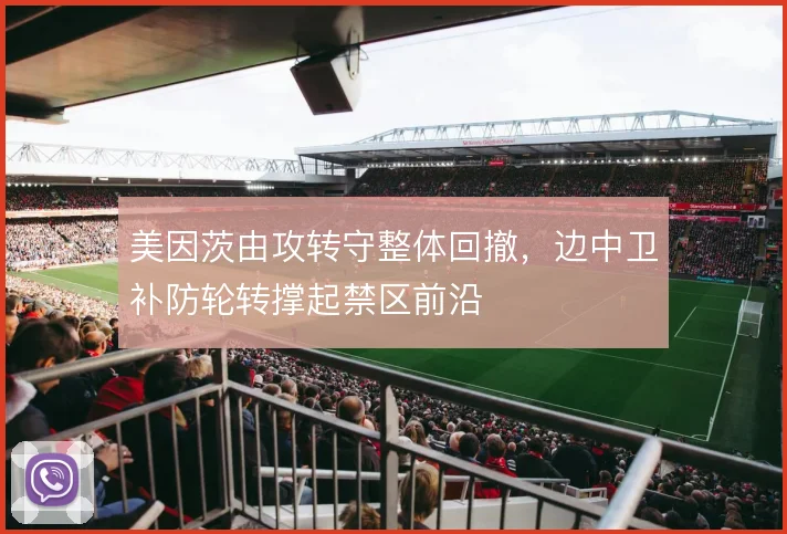 美因茨由攻转守整体回撤,边中卫补防轮转撑起禁区前沿