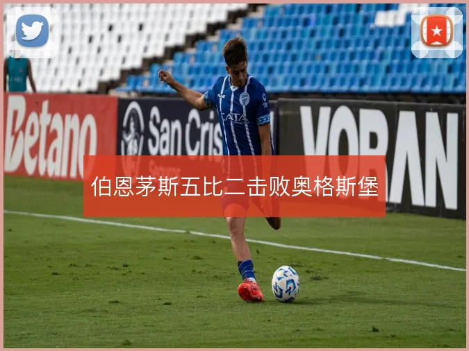 伯恩茅斯五比二击败奥格斯堡