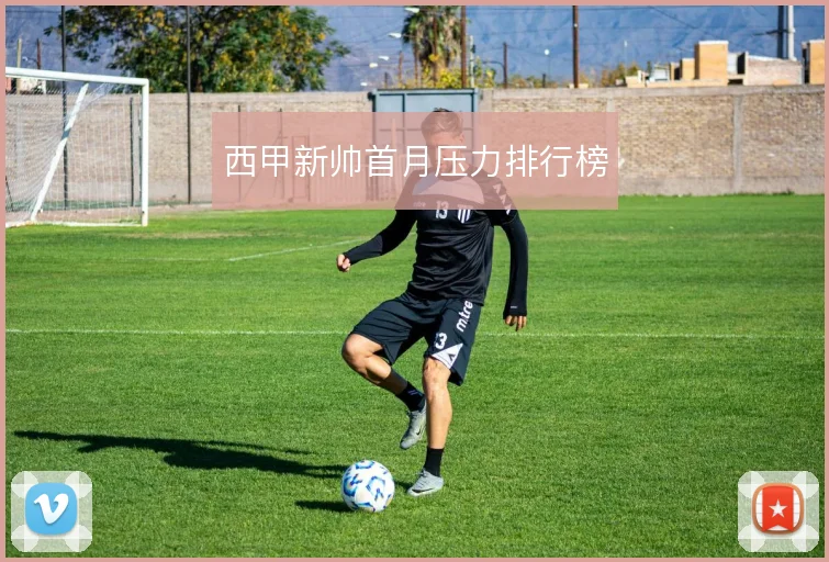 西甲新帅首月压力排行榜