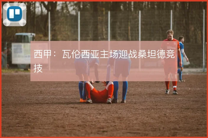 西甲：瓦伦西亚主场迎战桑坦德竞技