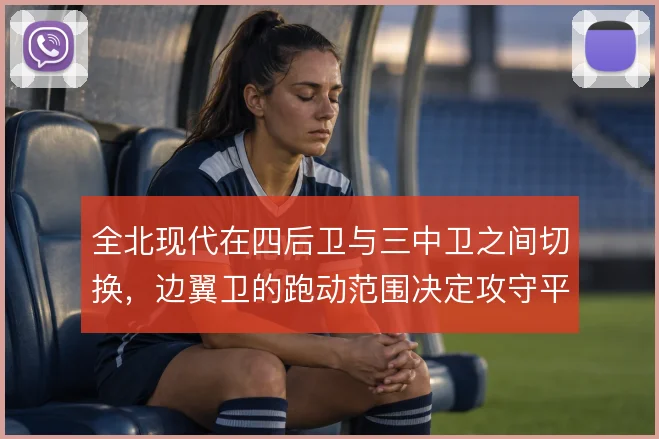 全北现代在四后卫与三中卫之间切换，边翼卫的跑动范围决定攻守平衡