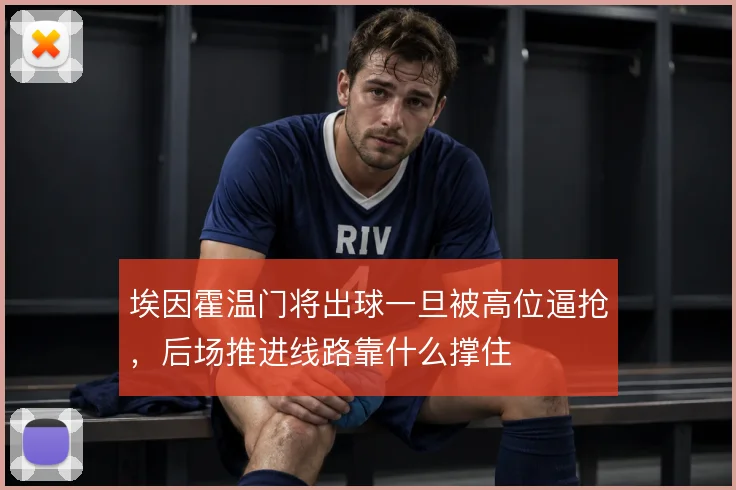 埃因霍温门将出球一旦被高位逼抢,后场推进线路靠什么撑住