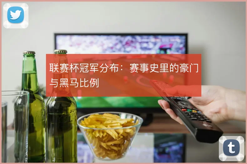 联赛杯冠军分布：赛事史里的豪门与黑马比例